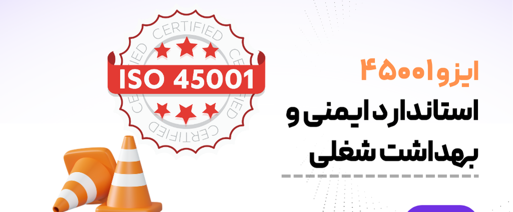 ایزو 45001