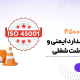 ایزو 45001