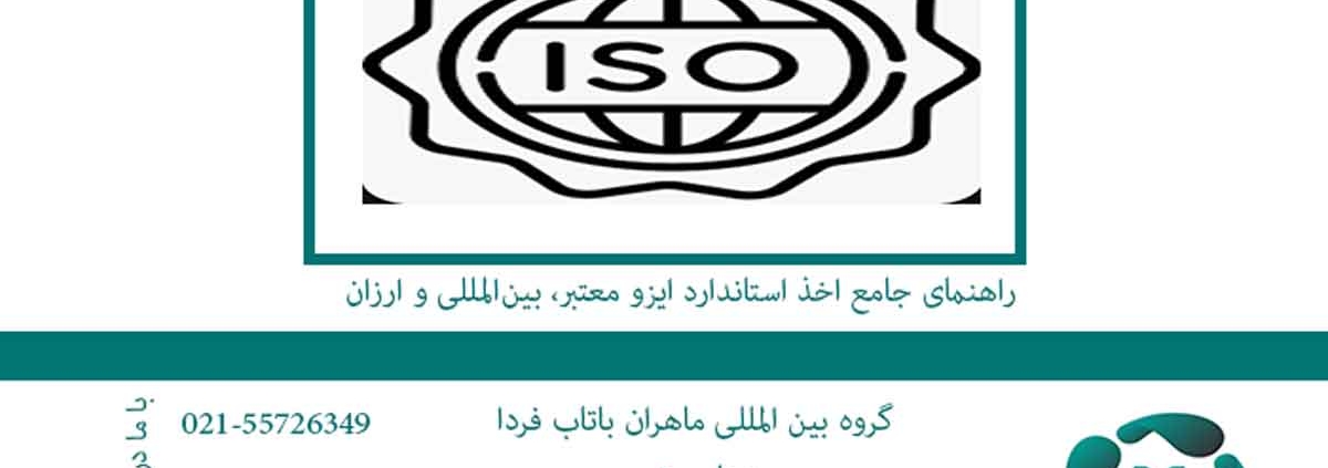 راهنمای-جامع-اخذ-استاندارد-ایزو-معتبر،-بین‌المللی-و-ارزان