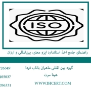 راهنمای-جامع-اخذ-استاندارد-ایزو-معتبر،-بین‌المللی-و-ارزان