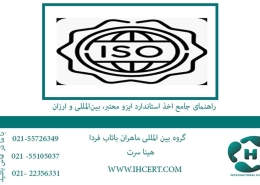 راهنمای-جامع-اخذ-استاندارد-ایزو-معتبر،-بین‌المللی-و-ارزان