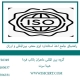 راهنمای-جامع-اخذ-استاندارد-ایزو-معتبر،-بین‌المللی-و-ارزان
