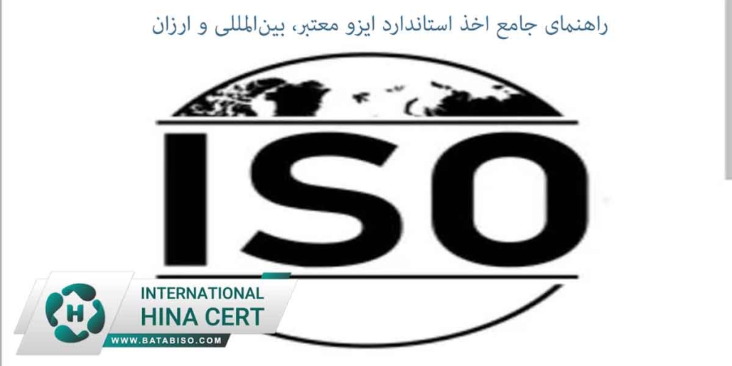 راهنمای-جامع-اخذ-استاندارد-ایزو-معتبر،-بین‌المللی-و-ارزان2