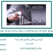 راهنمای-جامع-اخذ-رتبه-پیمانکاری-از-سازمان-برنامه-و-بودجه-(فوری)