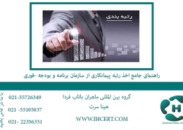 راهنمای-جامع-اخذ-رتبه-پیمانکاری-از-سازمان-برنامه-و-بودجه-(فوری)