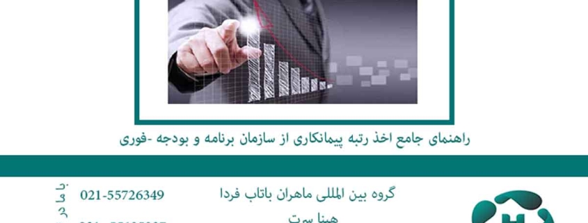 راهنمای-جامع-اخذ-رتبه-پیمانکاری-از-سازمان-برنامه-و-بودجه-(فوری)
