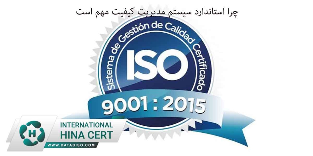 چرا-استاندارد-سیستم-مدیریت-کیفیت-مهم-است