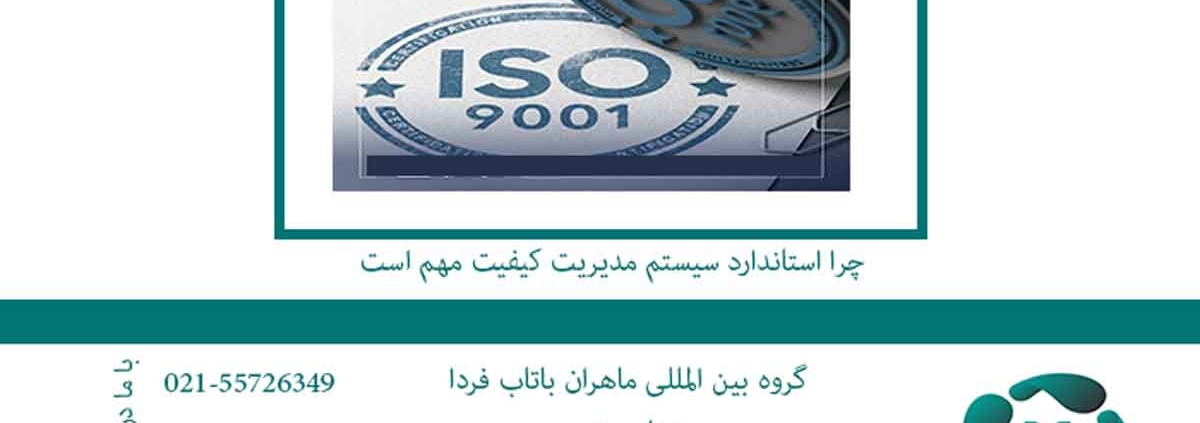 چرا-استاندارد-سیستم-مدیریت-کیفیت-مهم-است11