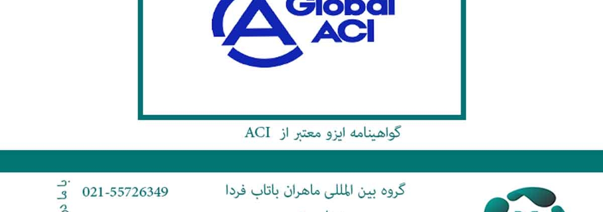 تفاوت GLOBAL ACI و IAF
