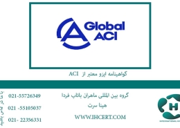 تفاوت GLOBAL ACI و IAF