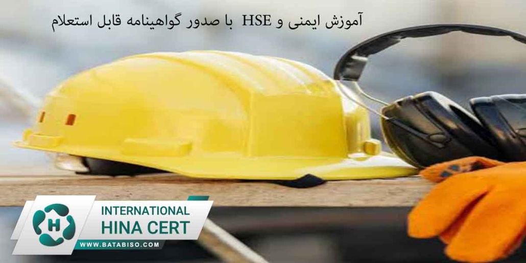 آموزش ایمنی و HSE با صدور گواهینامه قابل استعلام