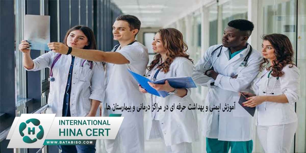آموزش ایمنی و بهداشت حرفه ای در مراکز درمانی و بیمارستان ها