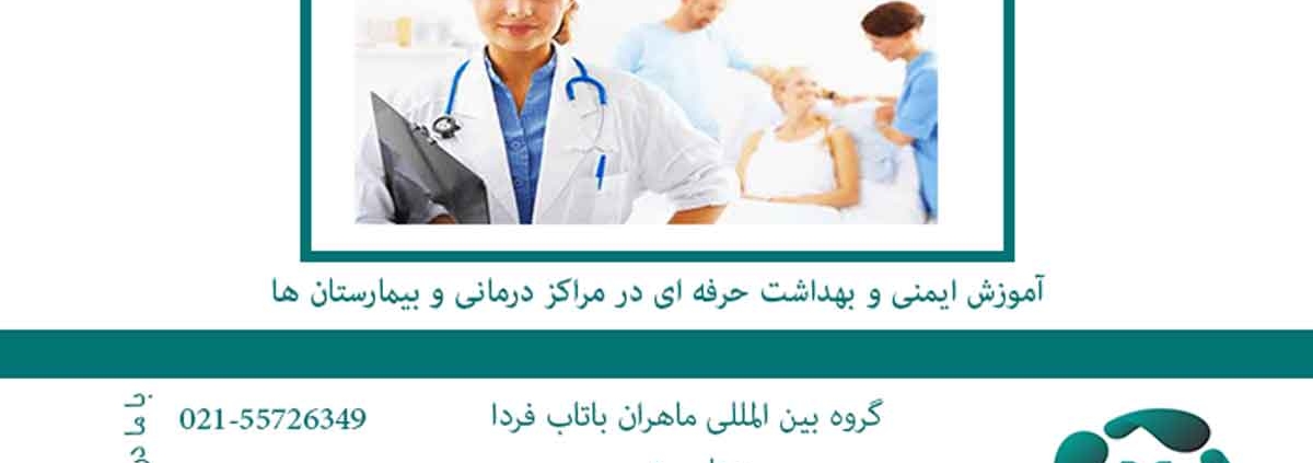 آموزش ایمنی و بهداشت حرفه ای در مراکز درمانی و بیمارستان ها2