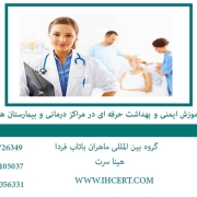 آموزش ایمنی و بهداشت حرفه ای در مراکز درمانی و بیمارستان ها2