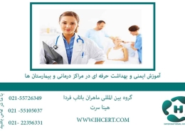 آموزش ایمنی و بهداشت حرفه ای در مراکز درمانی و بیمارستان ها2
