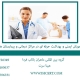 آموزش ایمنی و بهداشت حرفه ای در مراکز درمانی و بیمارستان ها2