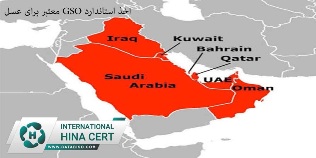 اخذ-استاندارد-gso-معتبر-برای-عسل