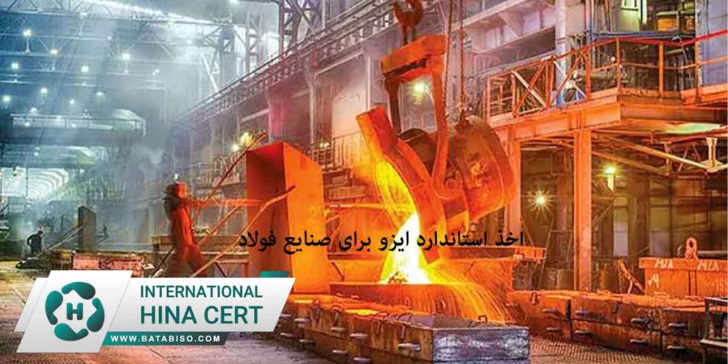 اخذ-استاندارد-ایزو-برای-صنایع-فولاد
