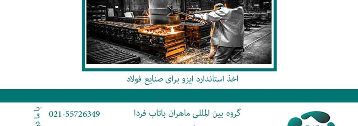 اخذ-استاندارد-ایزو-برای-صنایع-فولاد1