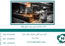 اخذ-استاندارد-ایزو-برای-صنایع-فولاد1