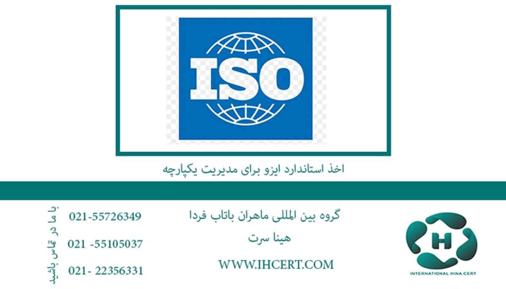 اخذ-استاندارد-ایزو-برای-مدیریت-یکپارچه