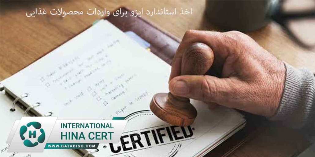 اخذ استاندارد ایزو برای واردات محصولات غذایی