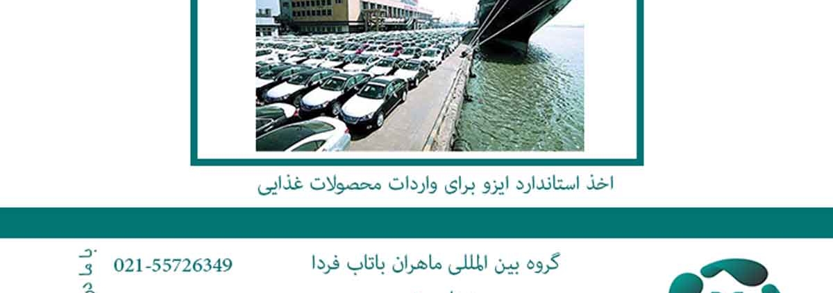 اخذ استاندارد ایزو برای واردات محصولات غذایی2