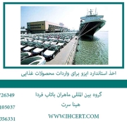 اخذ استاندارد ایزو برای واردات محصولات غذایی2