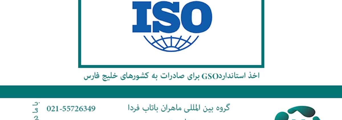 اخذ-استاندارد--------برای-صادرات-به-کشورهای-خلیج-فارس