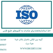 اخذ-استاندارد--------برای-صادرات-به-کشورهای-خلیج-فارس