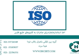 اخذ-استاندارد--------برای-صادرات-به-کشورهای-خلیج-فارس