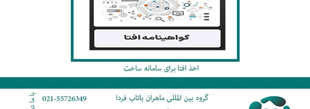 اخذ افتا برای سامانه ساخت
