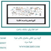 اخذ افتا برای سامانه ساخت
