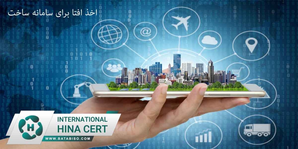 اخذ افتا برای سامانه ساخت1