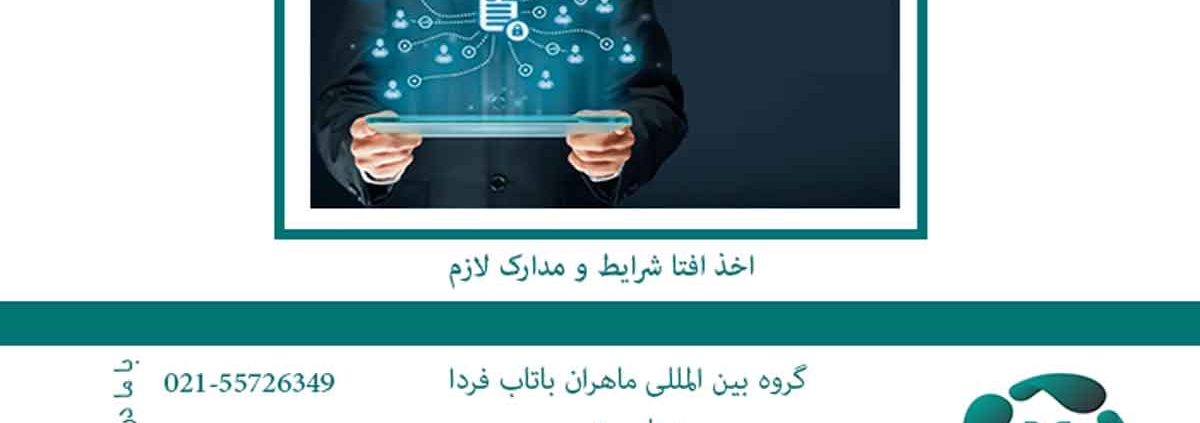 اخذ-افتا-شرایط-و-مدارک-لازم2