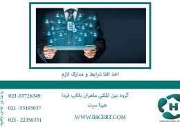 اخذ-افتا-شرایط-و-مدارک-لازم2