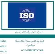 اخذ-ایزو-برای-سازماندهی-پرسنل