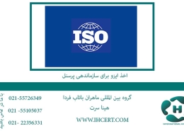 اخذ-ایزو-برای-سازماندهی-پرسنل