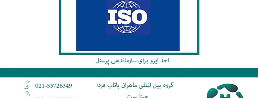 اخذ-ایزو-برای-سازماندهی-پرسنل