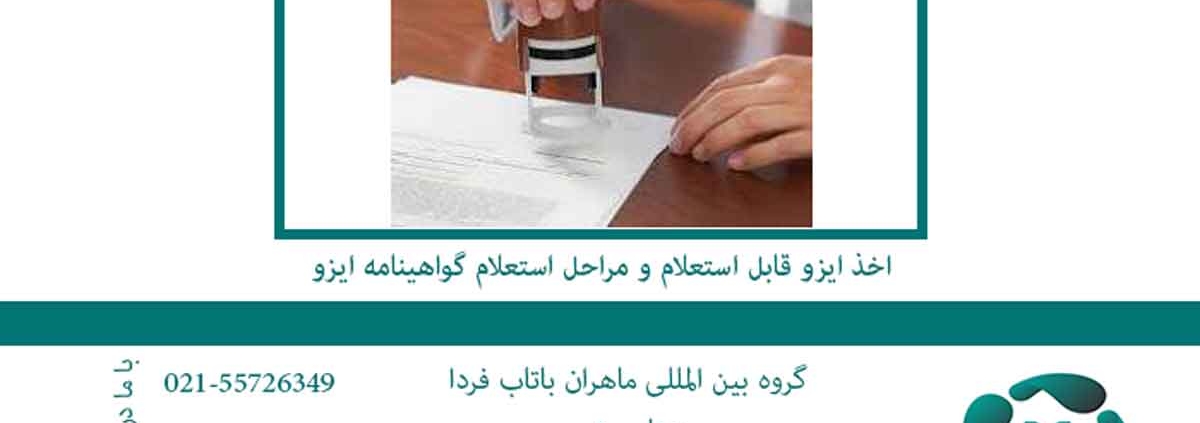 اخذ ایزو قابل استعلام و مراحل استعلام گواهینامه ایزو
