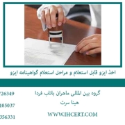 اخذ ایزو قابل استعلام و مراحل استعلام گواهینامه ایزو