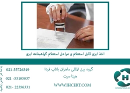 اخذ ایزو قابل استعلام و مراحل استعلام گواهینامه ایزو