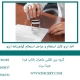 اخذ ایزو قابل استعلام و مراحل استعلام گواهینامه ایزو