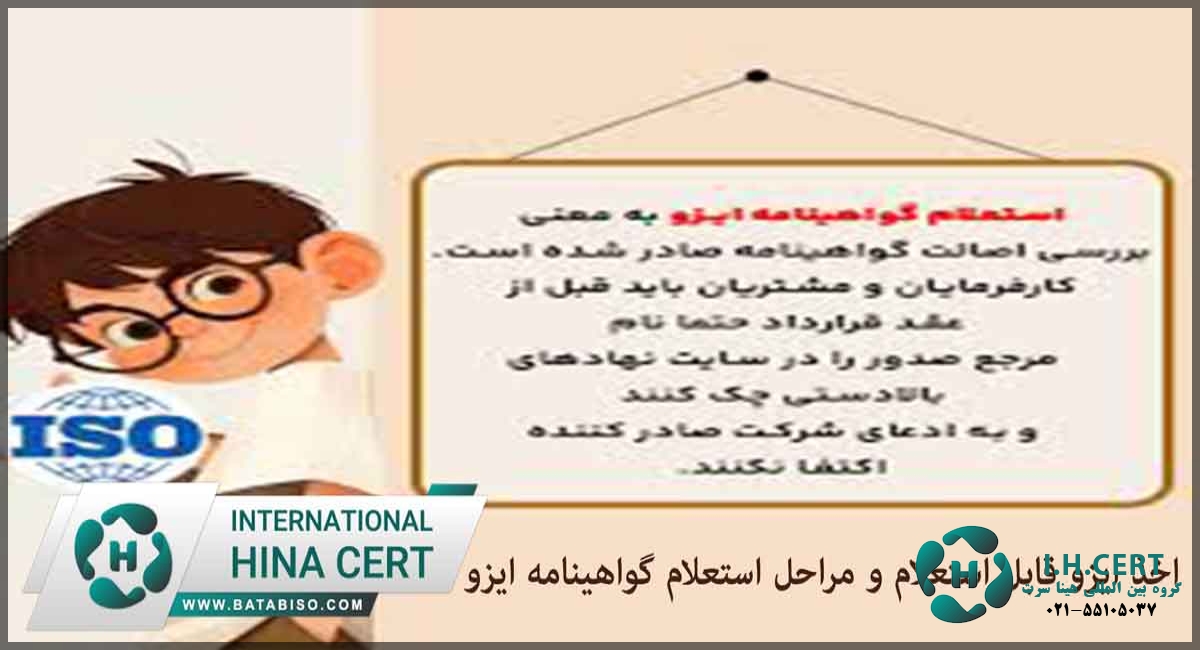 اخذ ایزو قابل استعلام و مراحل استعلام گواهینامه ایزو2