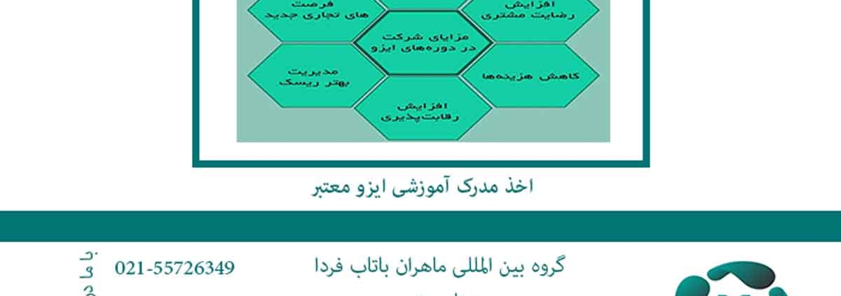 اخذ مدرک آموزشی ایزو معتبر