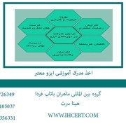 اخذ مدرک آموزشی ایزو معتبر