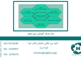 اخذ مدرک آموزشی ایزو معتبر