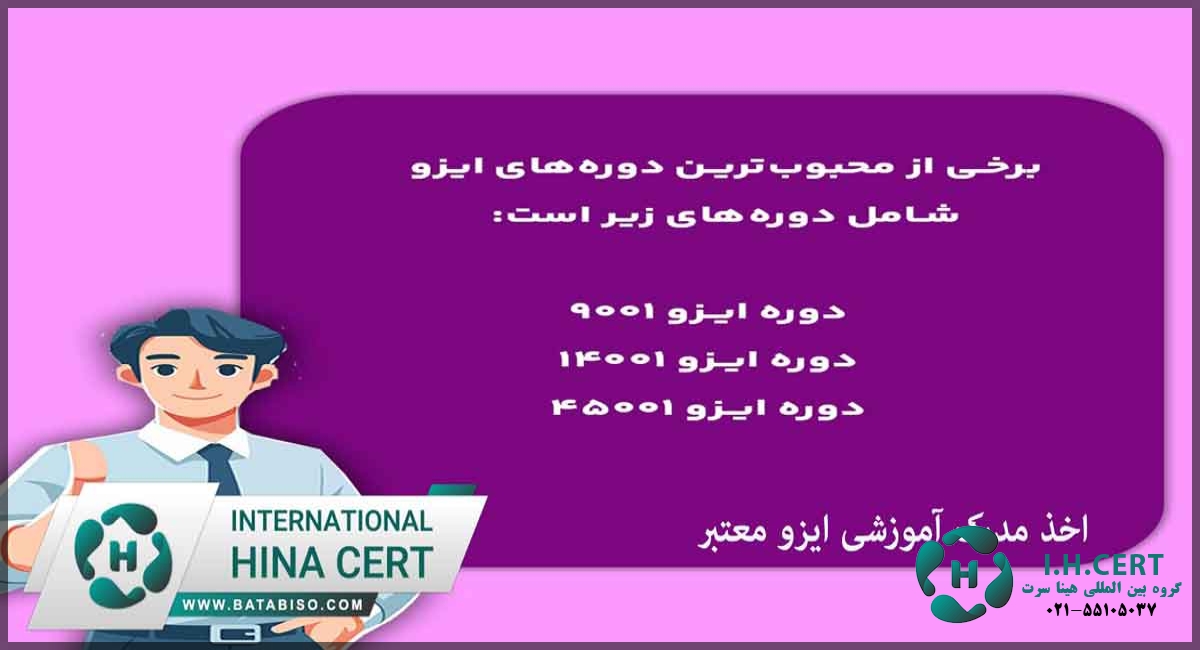 اخذ مدرک آموزشی ایزو معتبر2