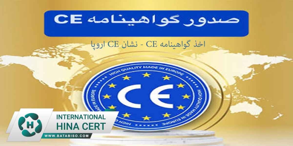 اخذ گواهینامه CE نشان CE اروپا