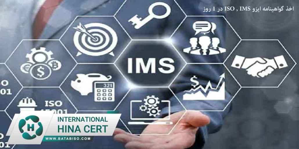 اخذ گواهینامه ایزو ISO IMS در 1 روز